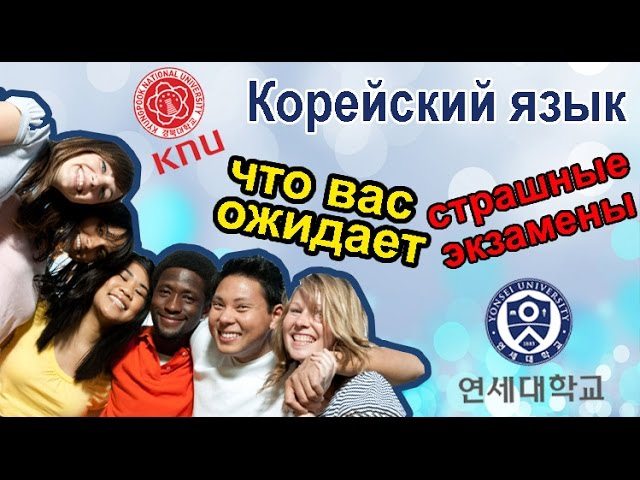 Корейский язык колледжи