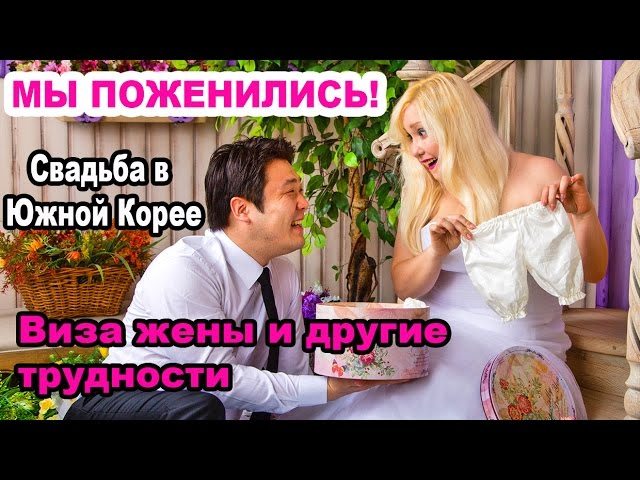 Выйти замуж в корее